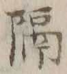 “隔”字