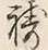 字祷