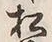 “松”字