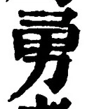 “勇”字