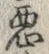 “悪”字