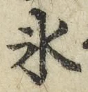 字氷