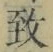 文字 致