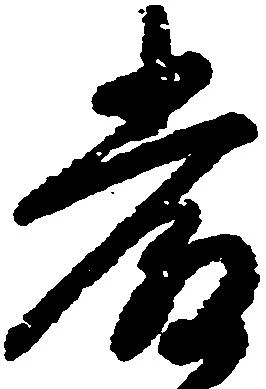 厳の位置