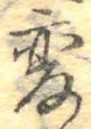 已定位未指定