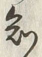 “知”字