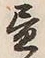「昼」字