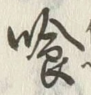 Character 喰