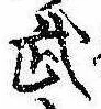 Located 武