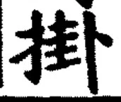 Chữ 掛