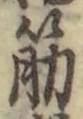 文字筋