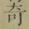 文字 奇