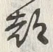 文字京