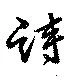 Located 詩