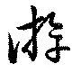 游，已得其位