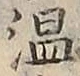 文字温