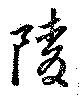 Located 陵