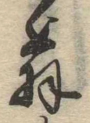 位置 確認된 翁
