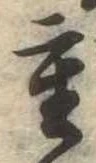 Đã định vị 重
