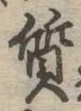 㐌定位質