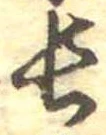 位置定マレル長