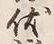 “伏”字