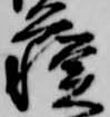蘇，已得其位