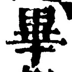 字畢