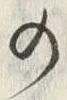字村