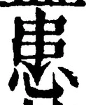 文字患