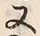Character 神