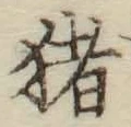 字猪