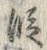 Chữ 段