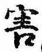 Đã định vị 害
