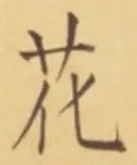 文字 花