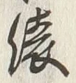 “俵”字