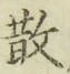 Character 散