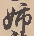 “姉”字