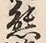 𡨸熊
