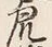 Chữ 猟