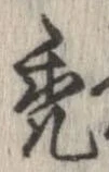 禿 위치 확인됨