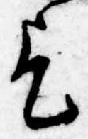 乞，已得其位