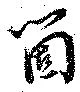 箇，已得其位