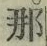 𡨸那