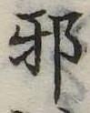 已定位邪