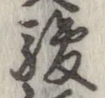 駿の位置