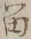 「留」字