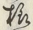 文字様