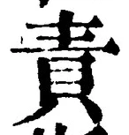 文字 責
