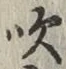 Character 吹